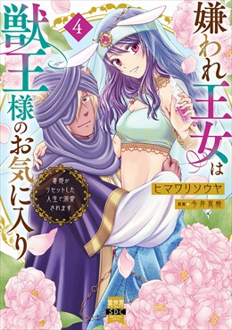嫌われ王女は獣王様のお気に入り～毒姫がリセットした人生で溺愛されます～【単行本版】4