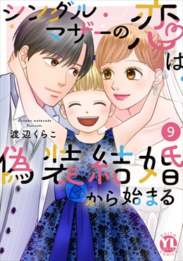 シングルマザーの恋は偽装結婚から始まる【単行本版】9