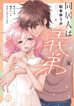 同居人は義弟【単行本版】III未亡人は彼の恋心にまだ気づいていない