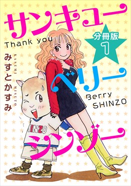 サンキューベリーシンゾー　分冊版