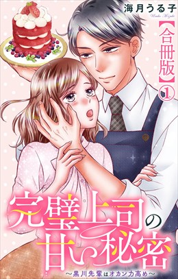 完璧上司の甘い秘密～黒川先輩はオカン力高め～【合冊版】