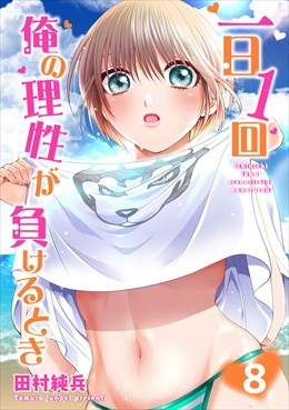 一日1回俺の理性が負けるとき【電子単行本版】8