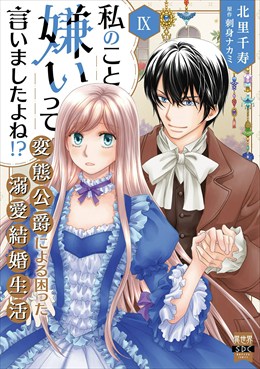 私のこと嫌いって言いましたよね！？変態公爵による困った溺愛結婚生活【単行本版】【電子限定特典付き】9