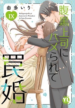 腹黒上司にハメられて罠婚【単行本版】【電子書店限定特典付き】9
