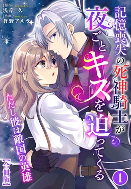 記憶喪失の死神騎士が夜ごとキスを迫ってくる～ただし彼は敵国の英雄～【合冊版】