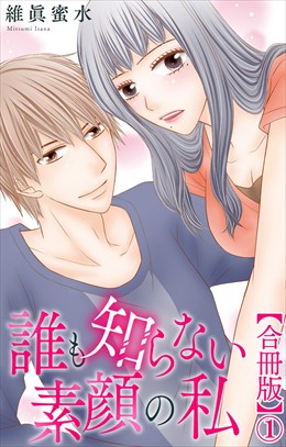誰も知らない素顔の私【合冊版】