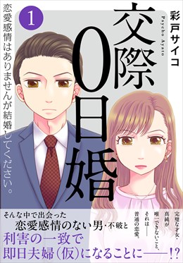 交際0日婚　恋愛感情はありませんが結婚してください。【電子単行本版】1