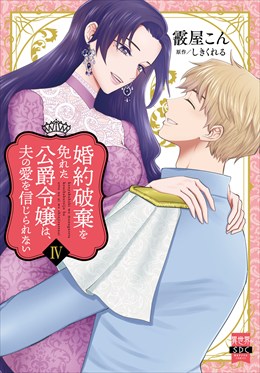 婚約破棄を免れた公爵令嬢は、夫の愛を信じられない【単行本版】4