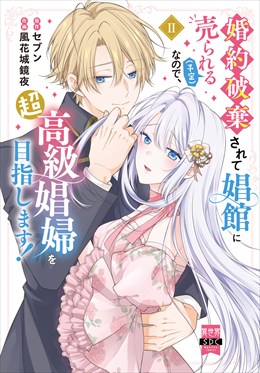 婚約破棄されて娼館に売られる（予定）なので、超高級娼婦を目指します！【単行本版】2【電子限定特典付き】