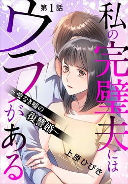私の完璧夫にはウラがある ～愛なき嘘の復讐婚～