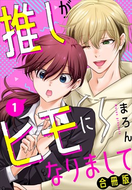 推しがヒモになりまして【合冊版】