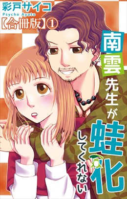 南雲先生が蛙化してくれない【合冊版】