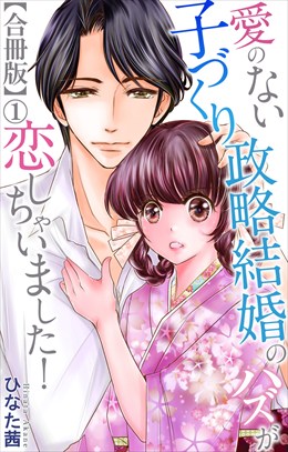 愛のない子づくり政略結婚のハズが恋しちゃいました！【合冊版】
