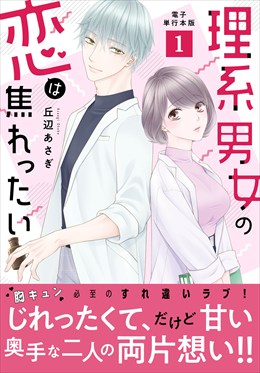 理系男女の恋は焦れったい【電子単行本版】1
