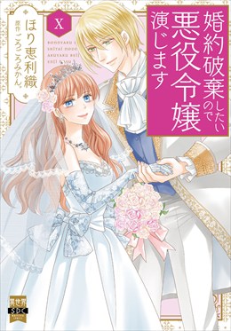 婚約破棄したいので悪役令嬢演じます【単行本版】10