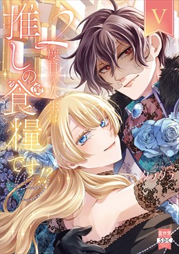 ２度目の人生は推しの食糧です！？【単行本版】【電子限定特典付き】5