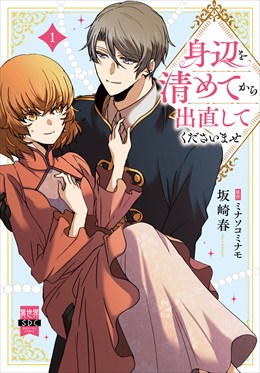 身辺を清めてから出直してくださいませ【単行本版】1