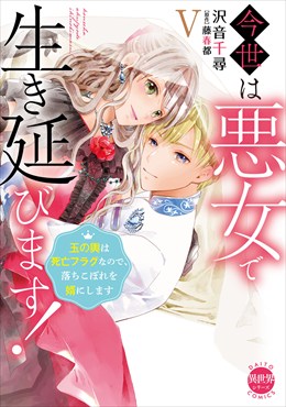 今世は悪女で生き延びます！【単行本版】～玉の輿は死亡フラグなので、落ちこぼれを婿にします～【電子書店特典付き】5