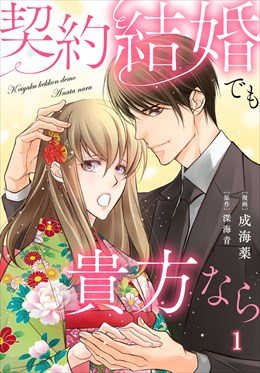契約結婚でも貴方なら