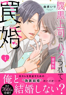 腹黒上司にハメられて罠婚【豪華版】
