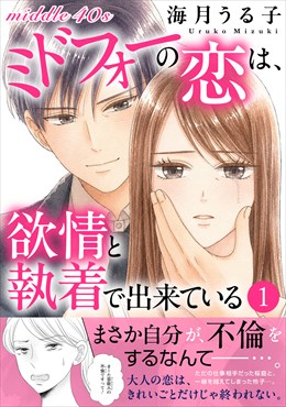 ミドフォ―の恋は、欲情と執着で出来ている【電子単行本版】1