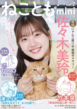ねこともmini vol.2