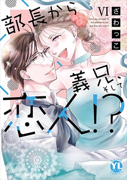 部長から義兄、そして恋人!?【単行本版】6